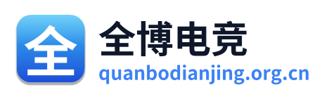 全博电竞